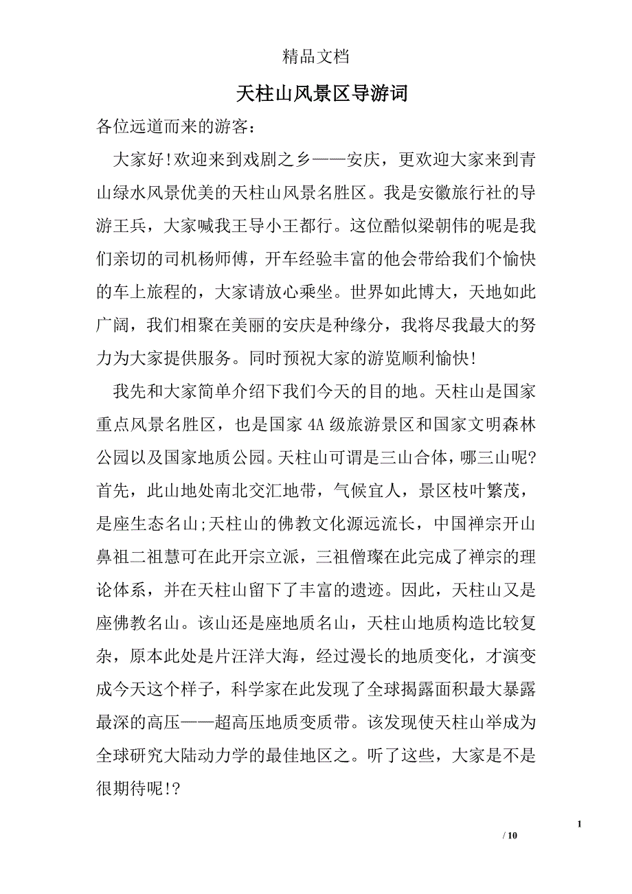 天柱山风景区导游词精选_第1页