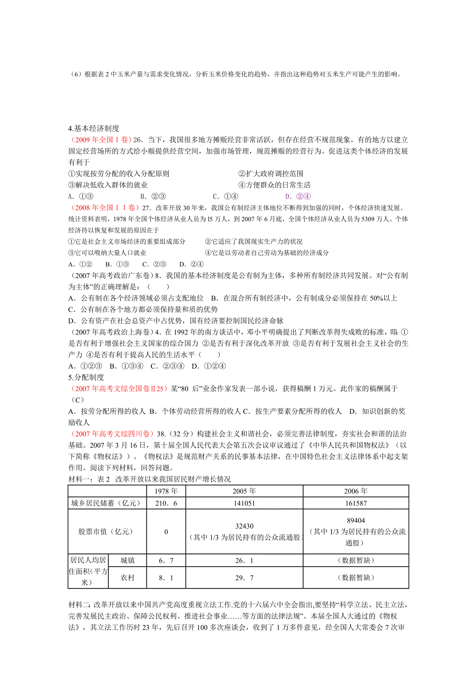 高考政治试题按考点分类大全 经济常识_第2页