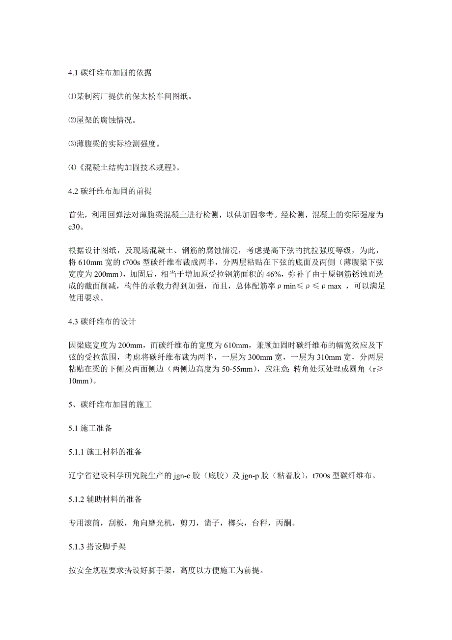 碳纤维布加固混凝土结构的原理与施工技术探讨_第2页