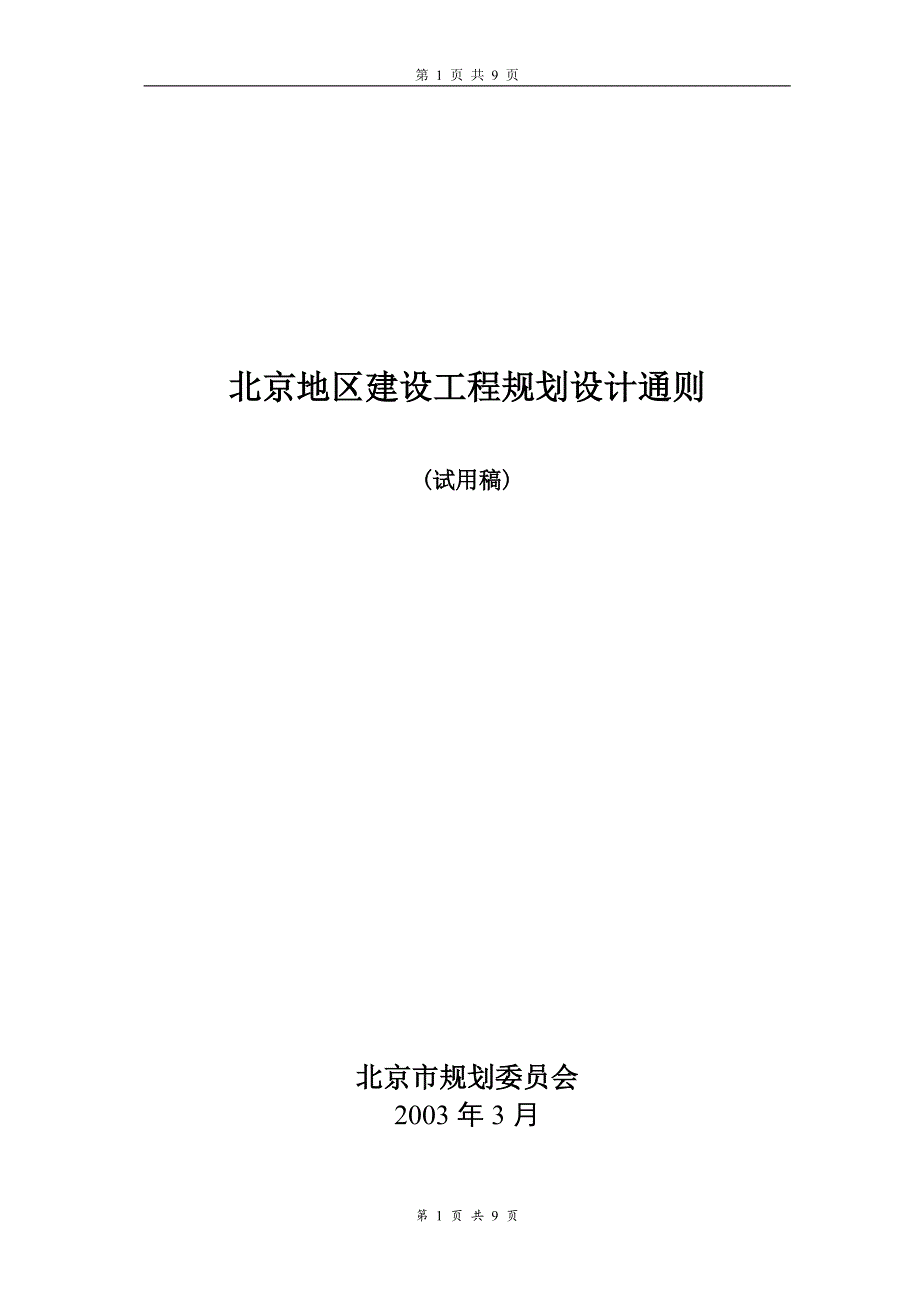 北京地区建筑工程规划设计通则-封面&amp;目录_第1页