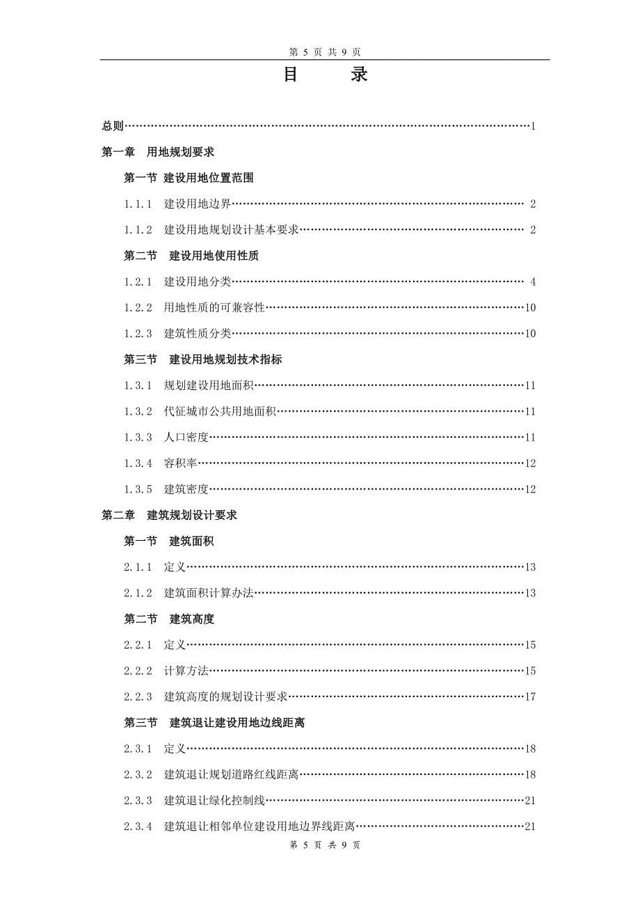 北京地区建筑工程规划设计通则-封面&amp;目录_第5页