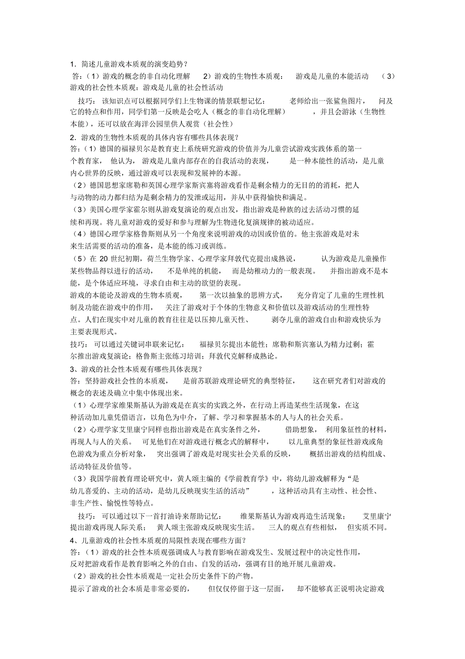 学前游戏简答题_第1页