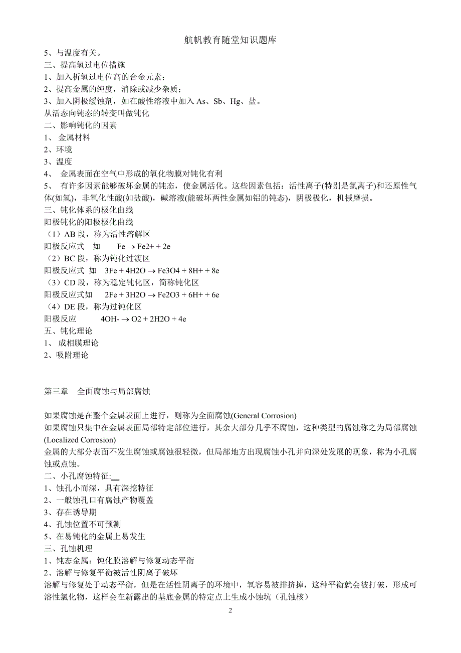 金属的电化学腐蚀与防护1_第2页