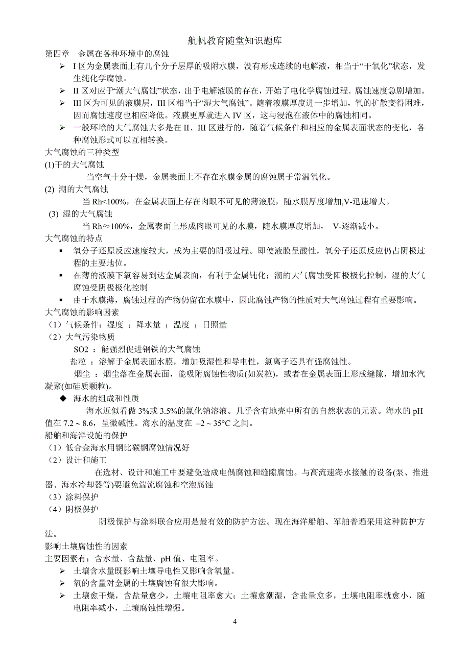 金属的电化学腐蚀与防护1_第4页