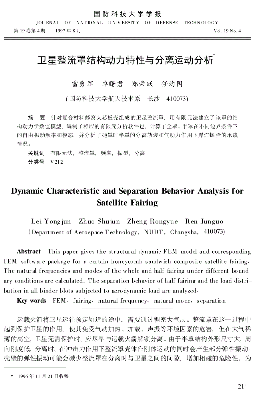 卫星整流罩结构动力特性与分离运动分析_第1页