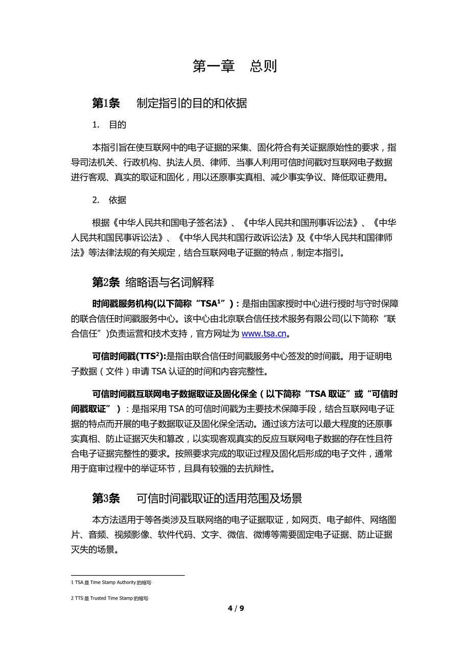 可信时间戳互联网电子数据取证及固化保全操作指引v1_第4页