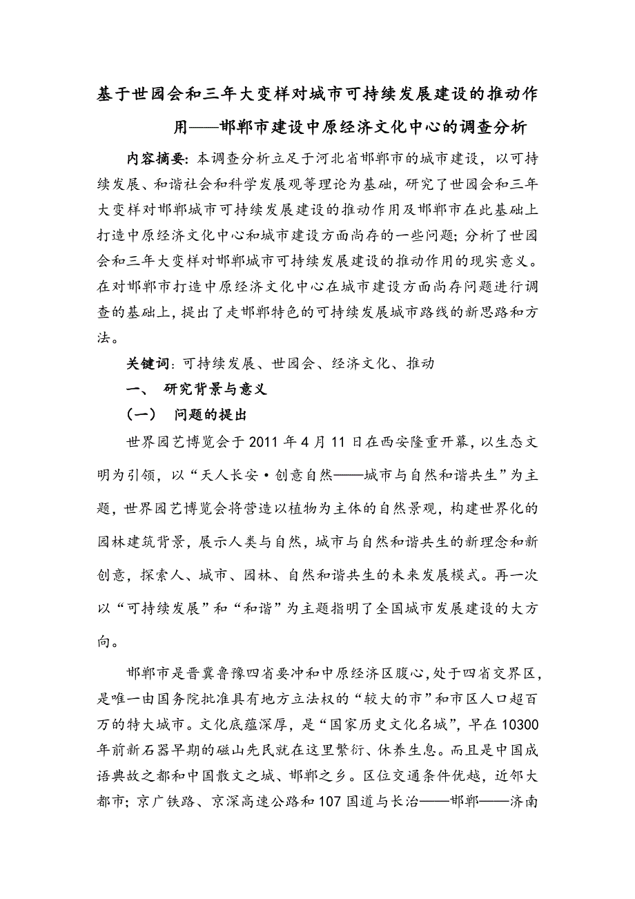 基于世园会和三年大变样对城市可持续发展建设的推动作用_第1页