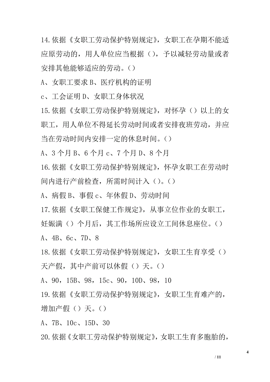 2017年女职工权益保护法律法规知识竞赛试题精选_第4页