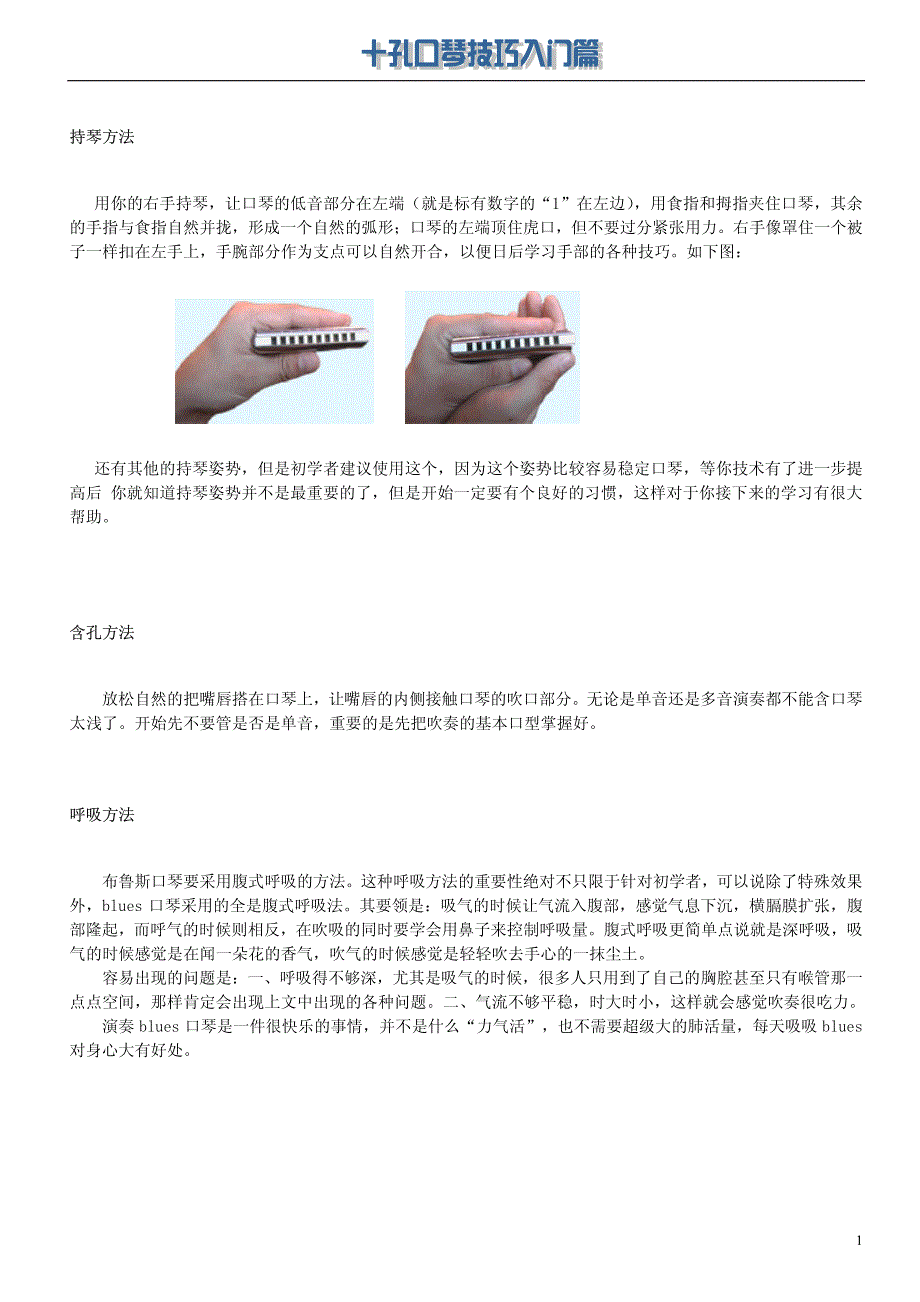 十孔口琴技巧入门篇_第2页