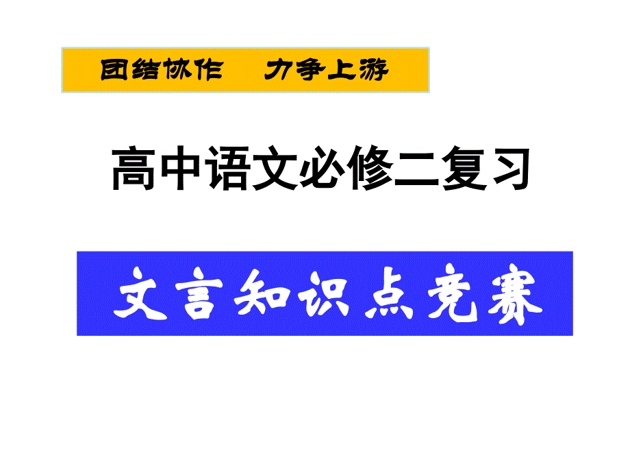 高中语文必修二文言知识点竞赛_第1页