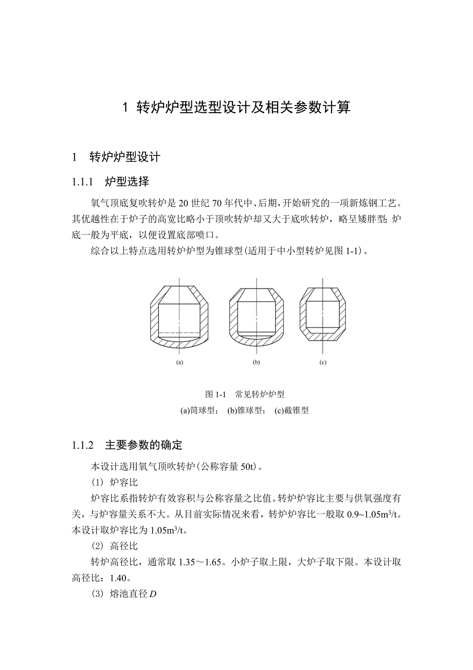 转炉--课程设计说明书0_第1页