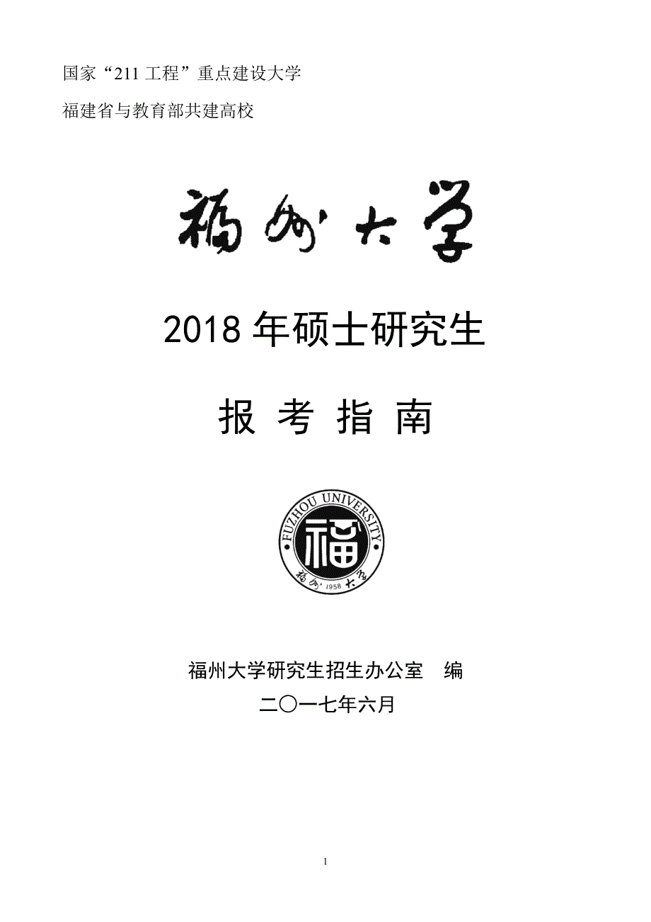 国家211工程重点建设大学_第1页