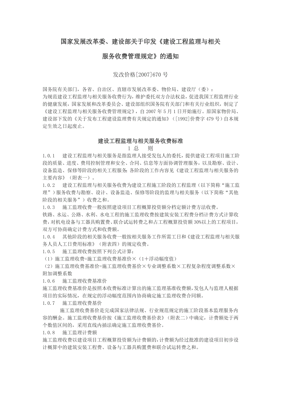 国家发展改革委工程监理收费标准_第1页