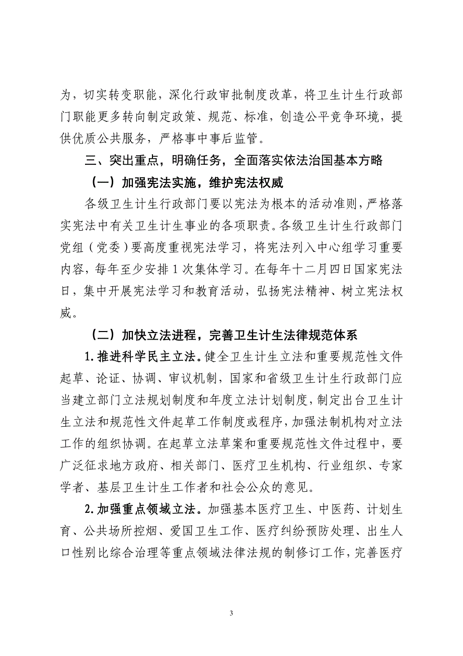 国家卫生计生委关于全面加强_第3页