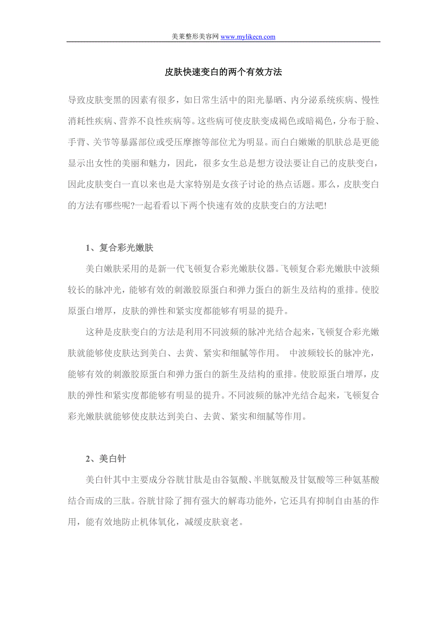 [健康]皮肤快速变白的两个有效方法_第1页