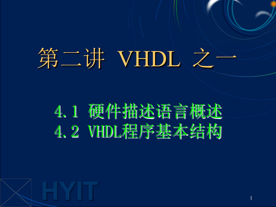 [信息与通信]EDA技术 第03讲 VHDL01概述与结构d_第1页