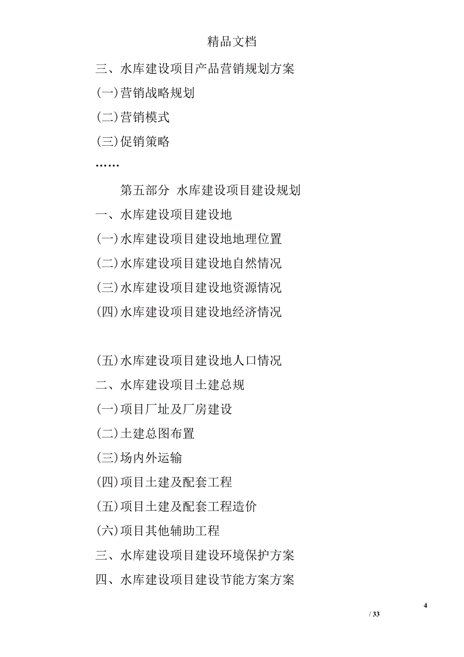 建设项目申请报告精选_第4页