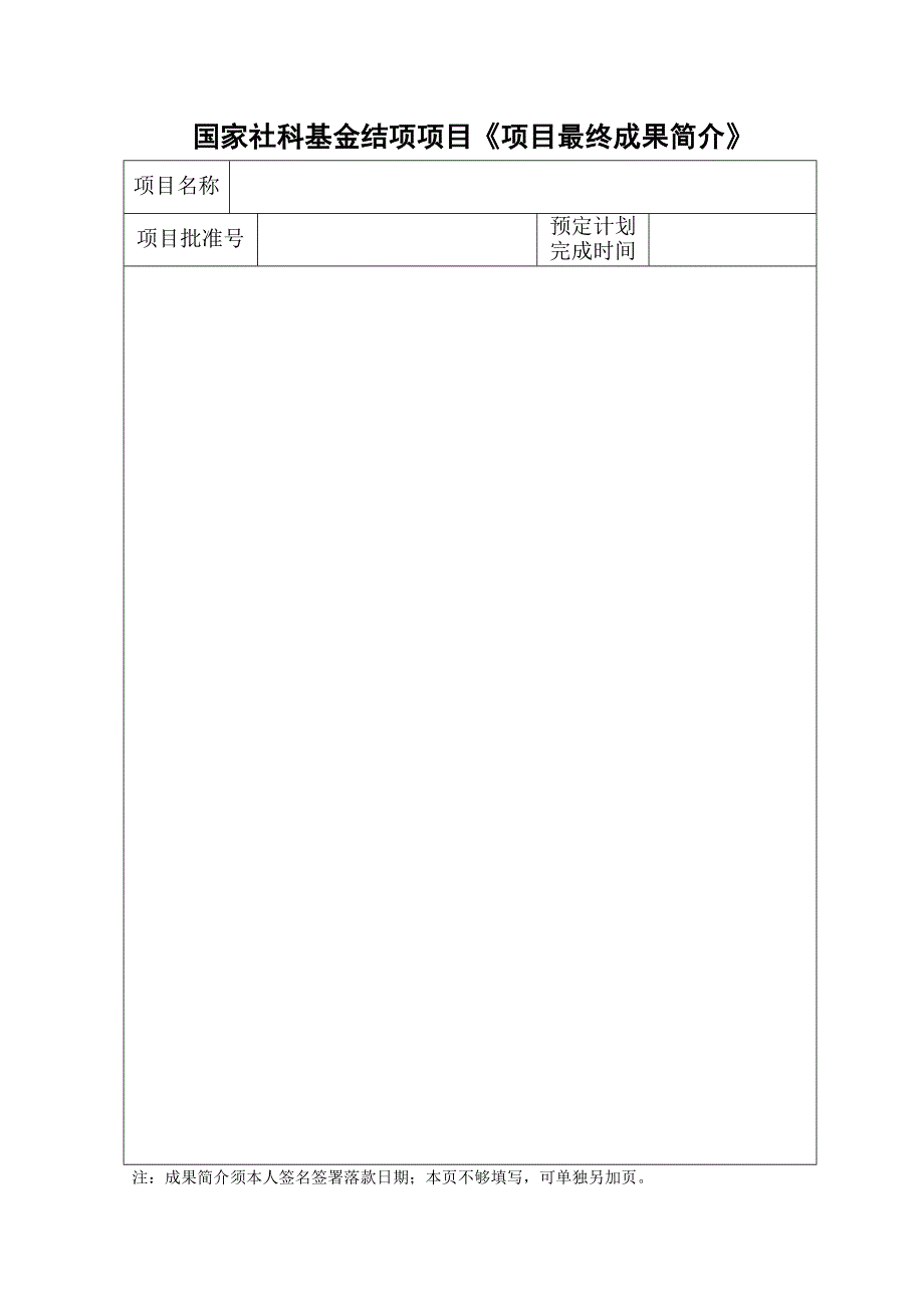 国家社科基金结项项目《项目最终成果简介》_第1页