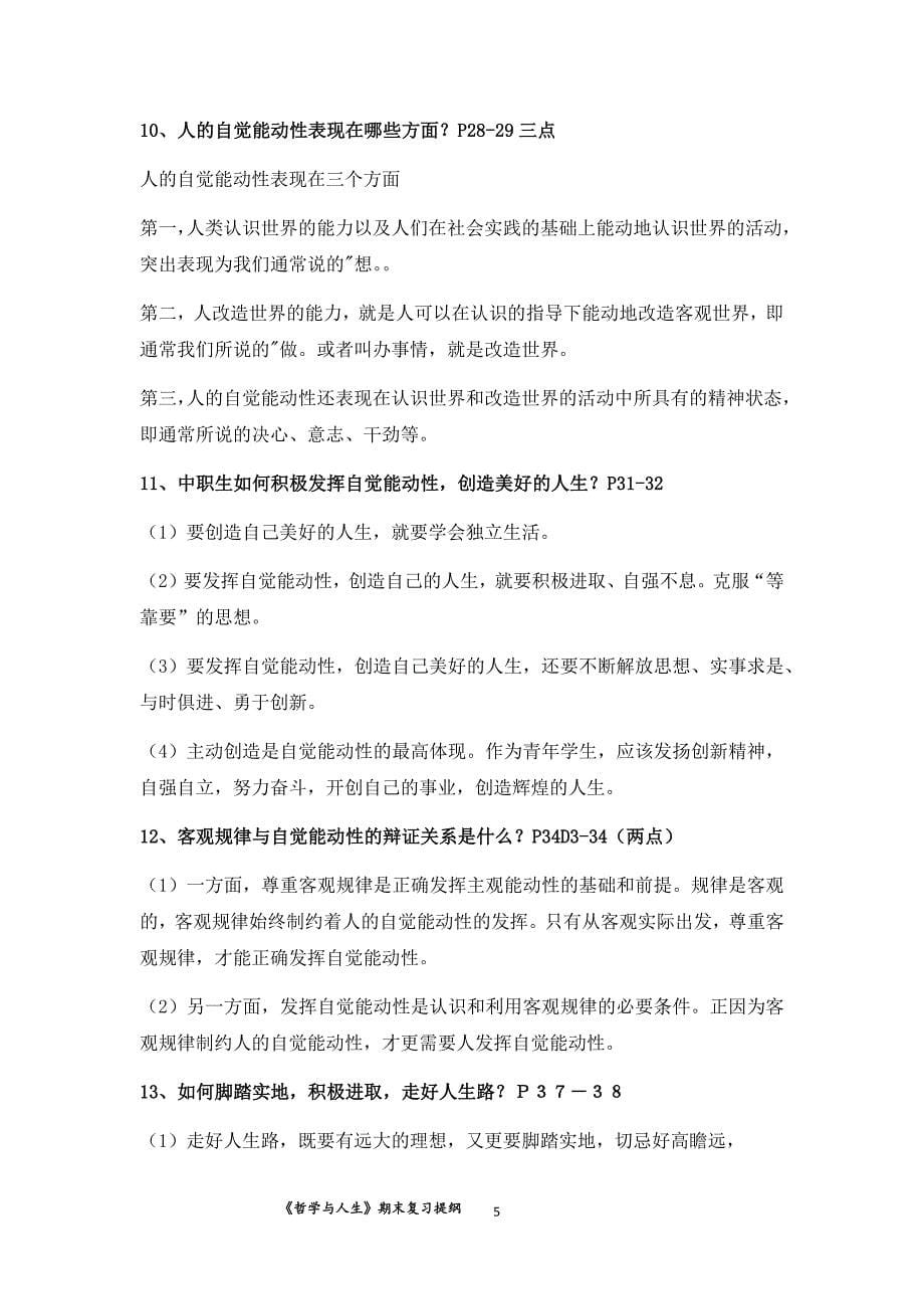 《哲学与人生》期末复习提纲(1-3单元)(2015级)_第5页