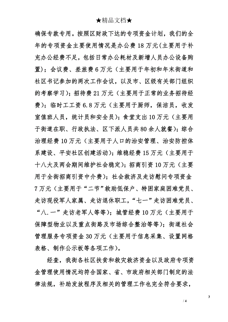 街道对扶贫和救灾及政府专项资金监管工作情况报告_第3页