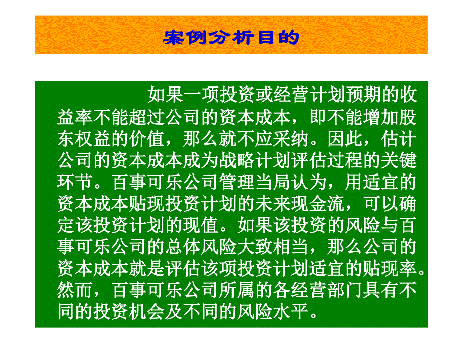 财务管理案例分析-百事可乐_第3页