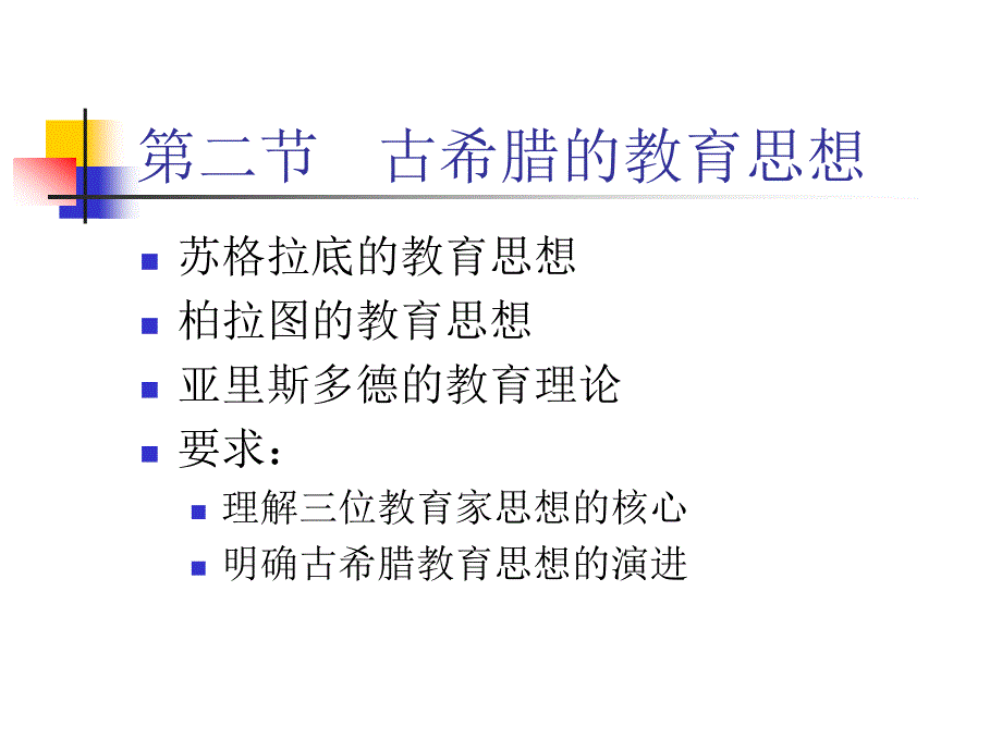 古希腊的教育思想_第1页