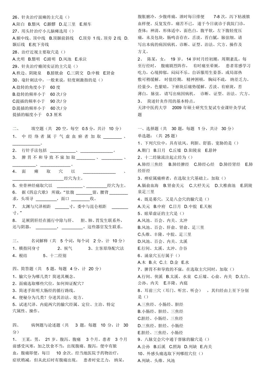 历年天津中医药针灸复试试题_第2页