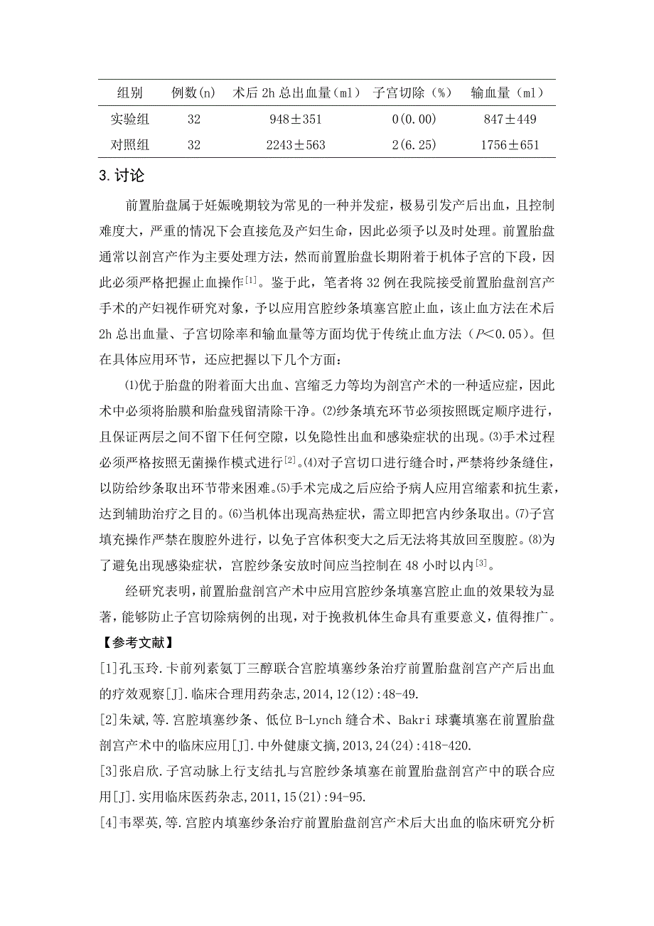 前置胎盘剖宫产术中应用宫腔纱条填塞宫腔止血的效果观察_第3页