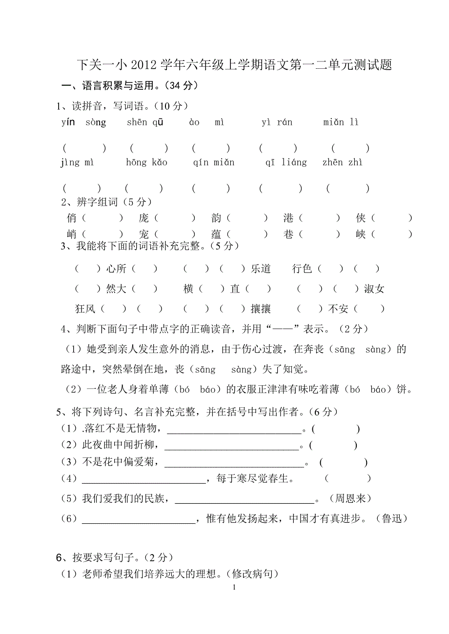 六年级语文上册一二单元测试卷带答案_第1页