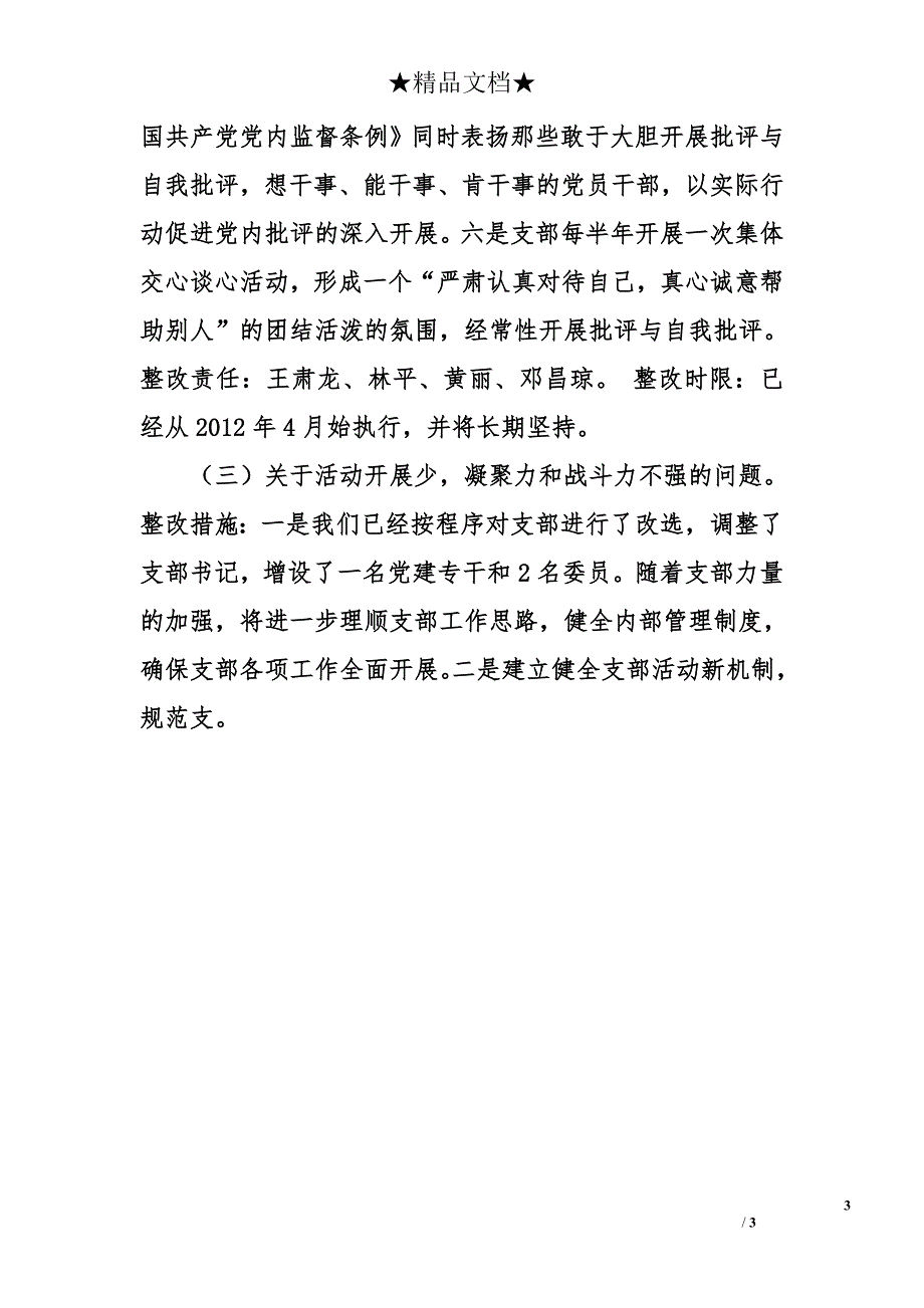 中学校基层组织建设年整改提高晋位升级总结_第3页