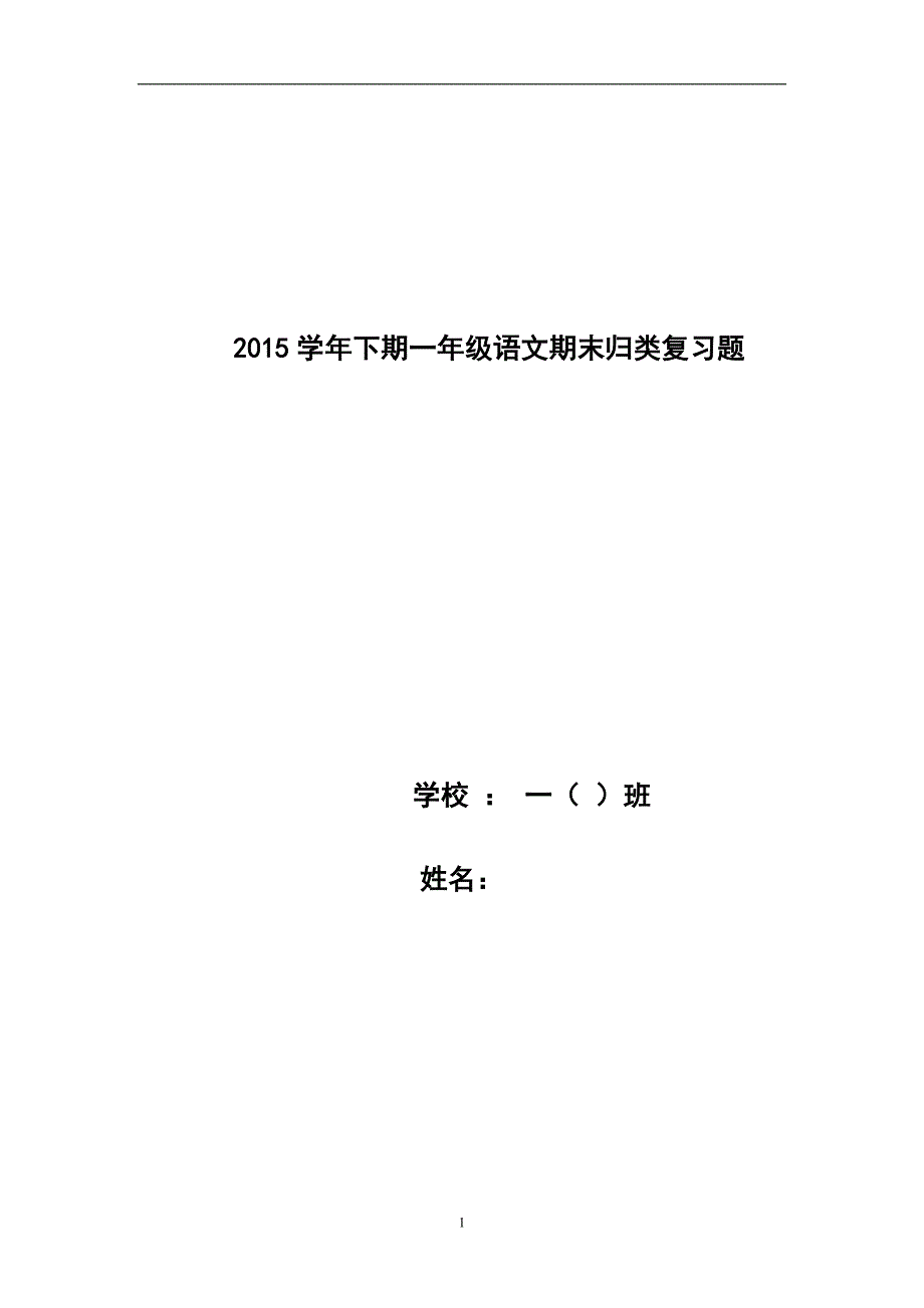 2015学年下期一年级语文归类复习题(全面实用)_第1页