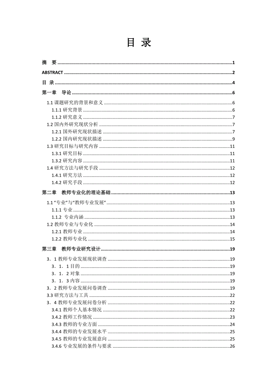 30000新时期教师专业发展的机制与途径研究_第4页