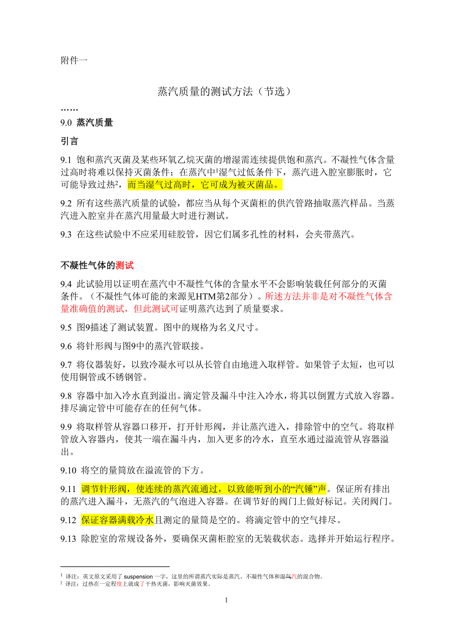 蒸汽质量测试-081126-r_第1页
