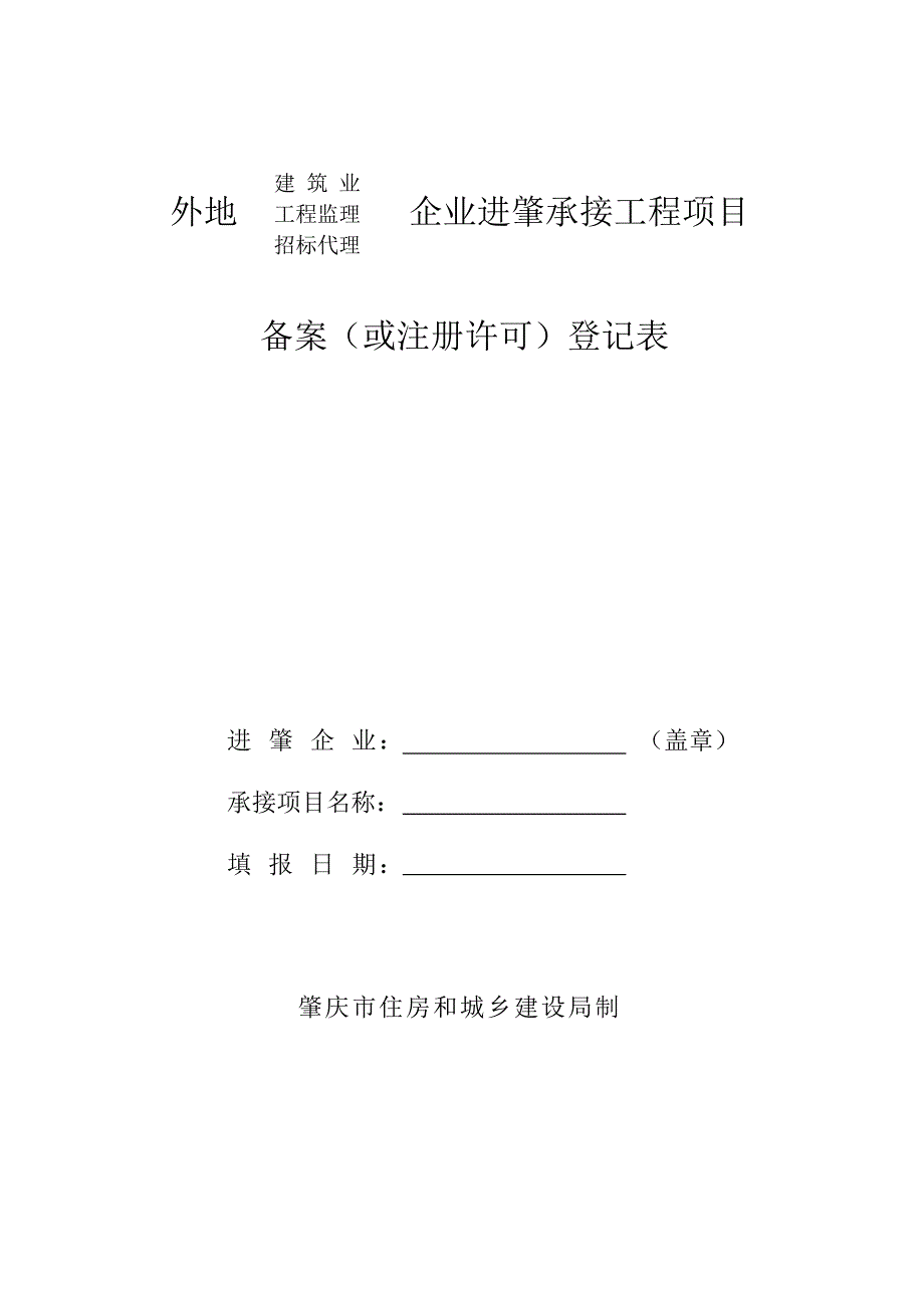 外地企业进肇承接工程项目_第1页