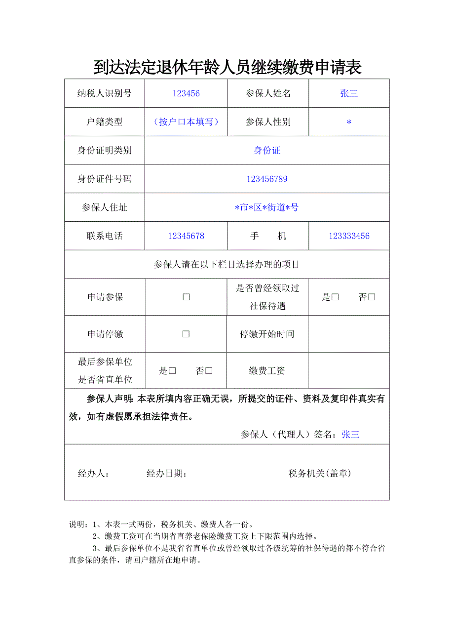 到达法定退休年龄人员继续缴费申请表_第1页