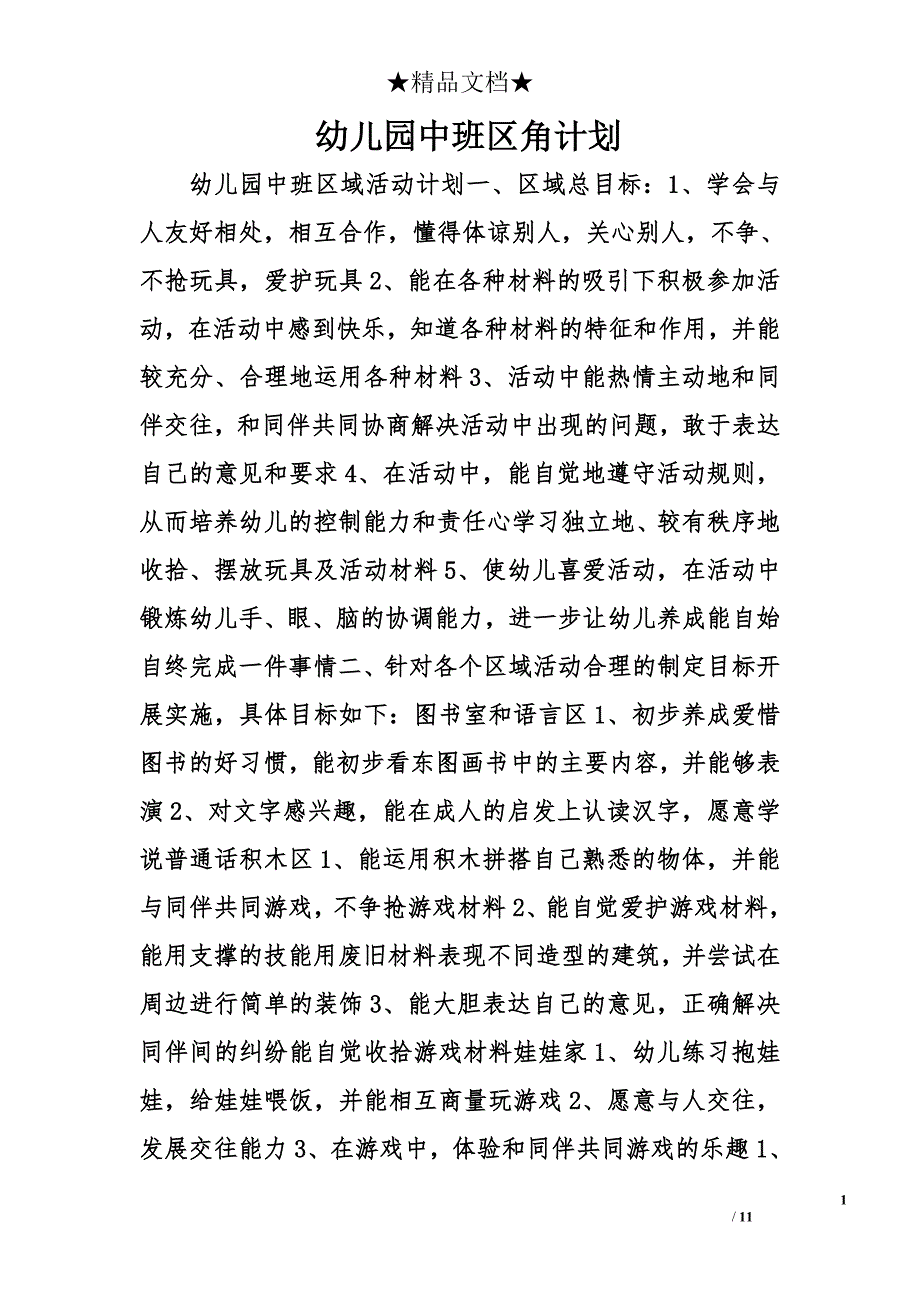 幼儿园中班区角计划精选_第1页