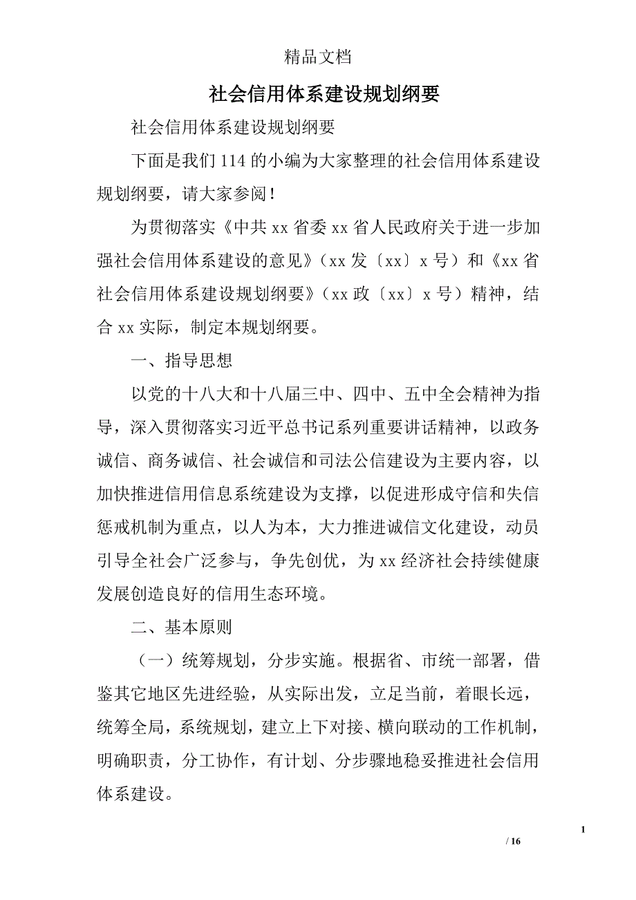 社会信用体系建设规划纲要精选_第1页