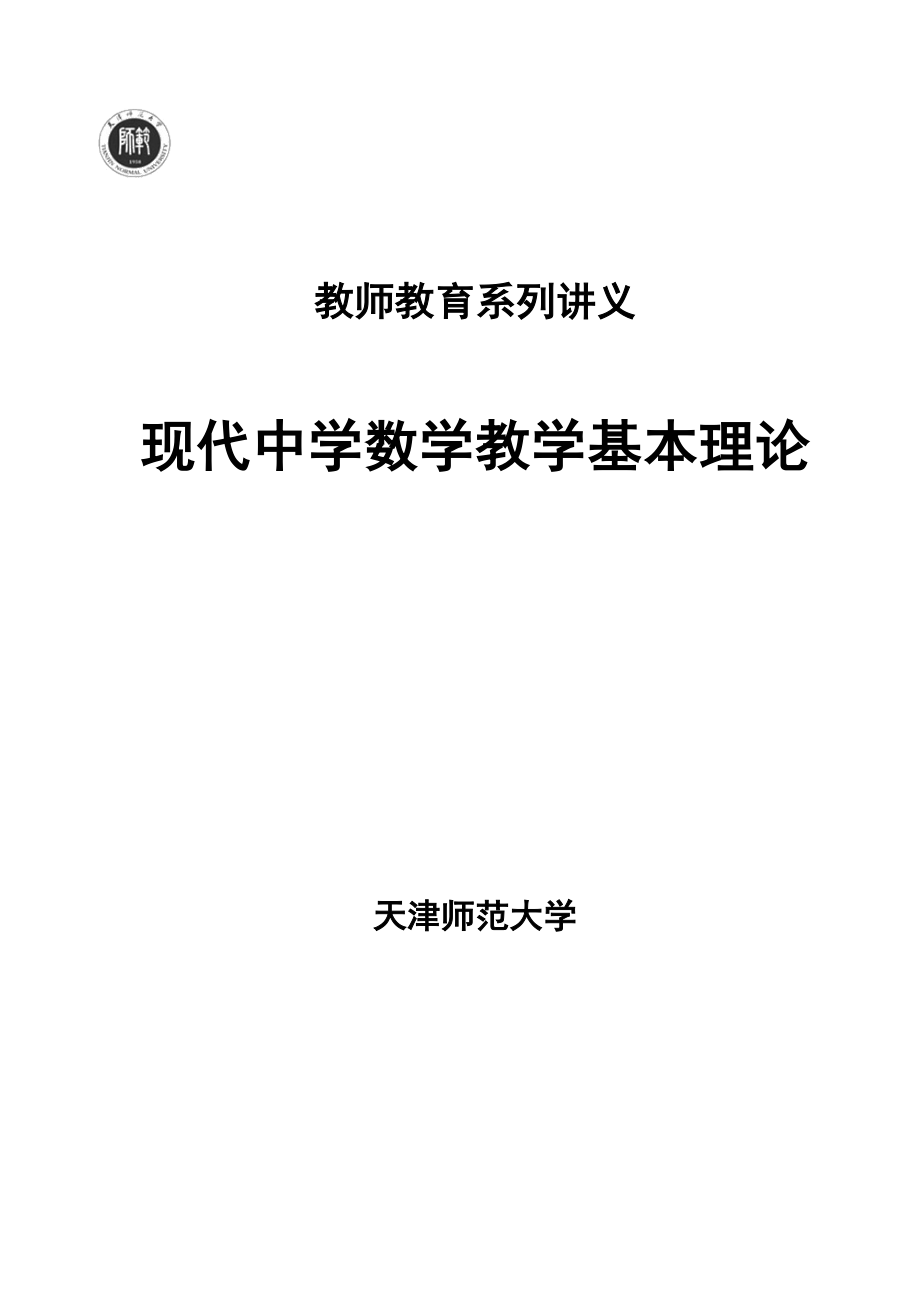 现代中学数学教学理论_第1页