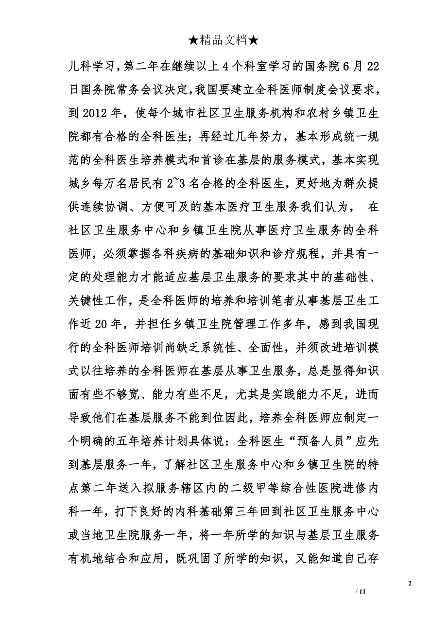 全科医师培训计划精选_第2页