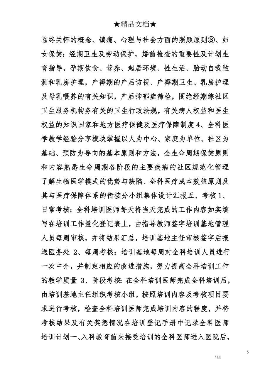 全科医师培训计划精选_第5页