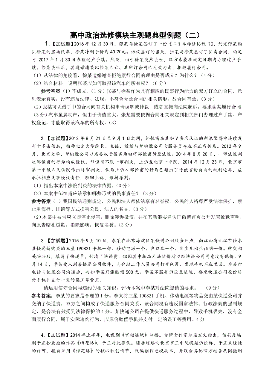 2017年高考政治复习-高中政治选修五《生活中的法律常识》主观题典型例题_第1页