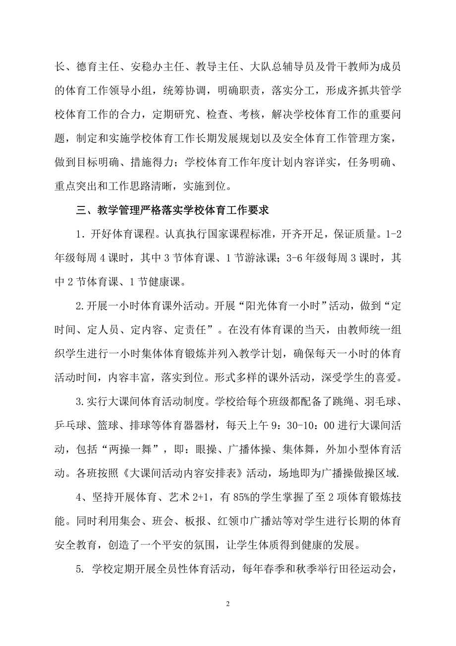 xx中心小学体育工作评估自查报告_第2页