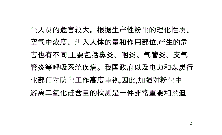 粉尘中游离二氧化硅检测方法_第2页