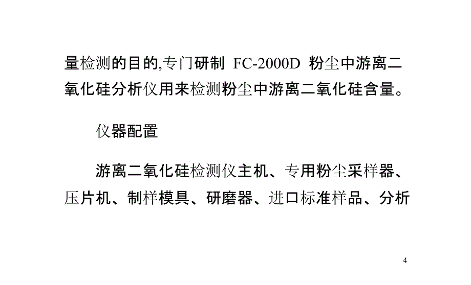 粉尘中游离二氧化硅检测方法_第4页