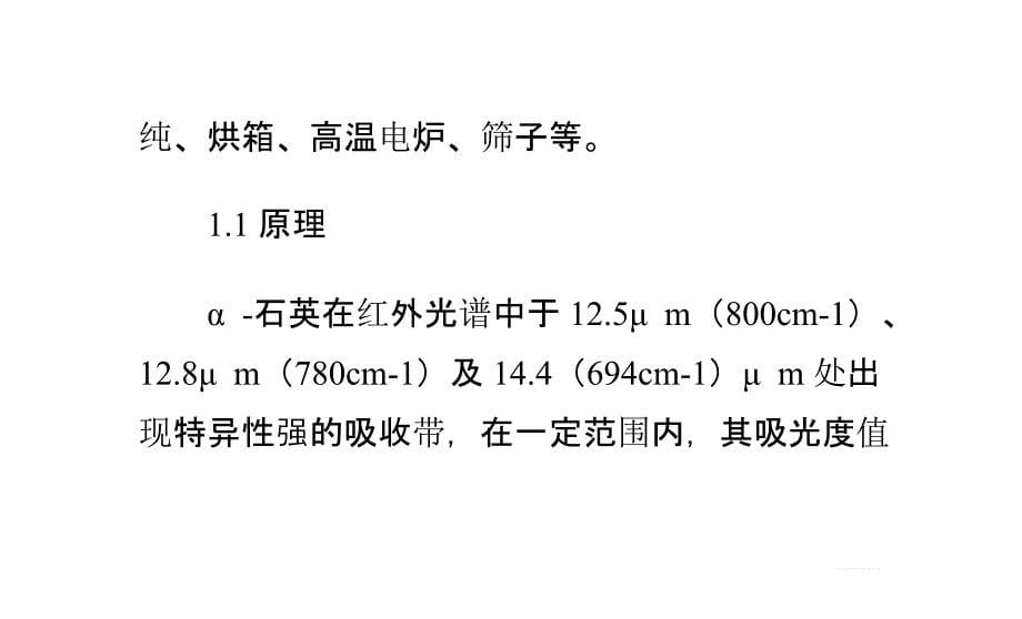 粉尘中游离二氧化硅检测方法_第5页