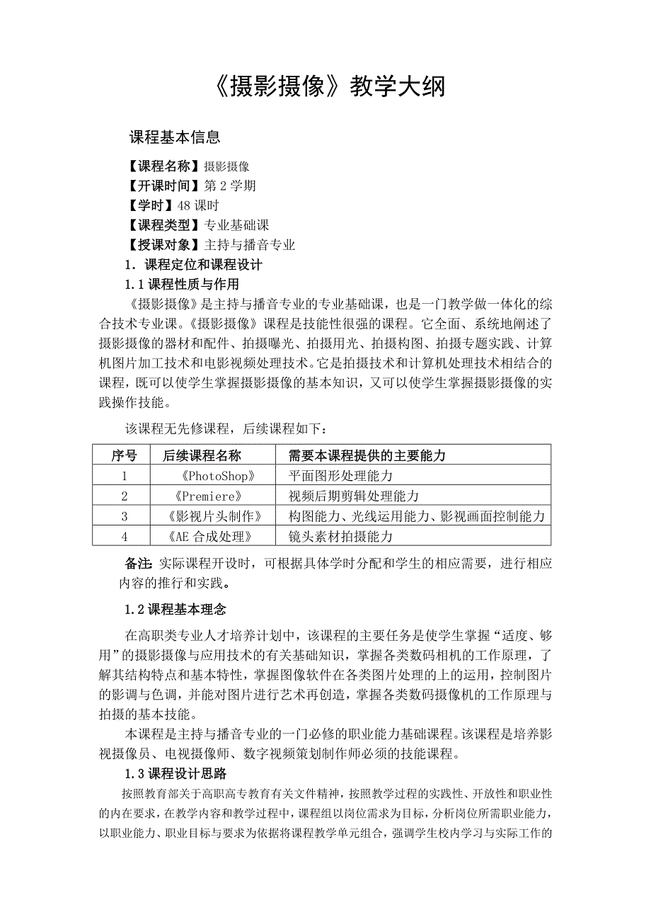 摄影摄像教学大纲_第1页