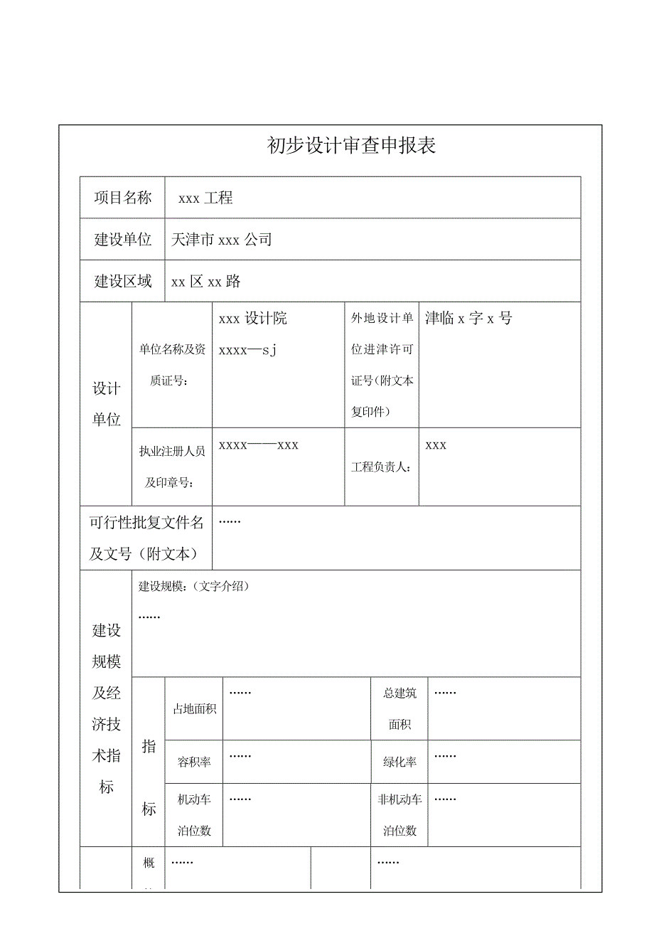 超限高层抗震设防审查申请书_第2页