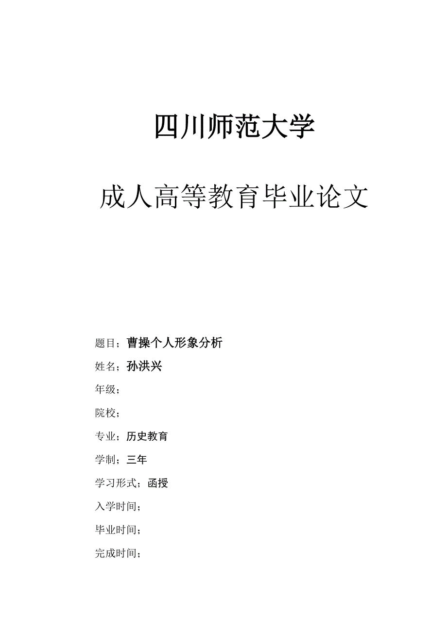 [专业文献]曹操个人形象分析_第1页