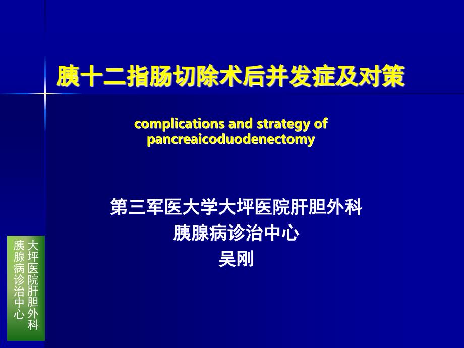 吴刚教授胰十二指肠切除术后并发症及对策_第1页