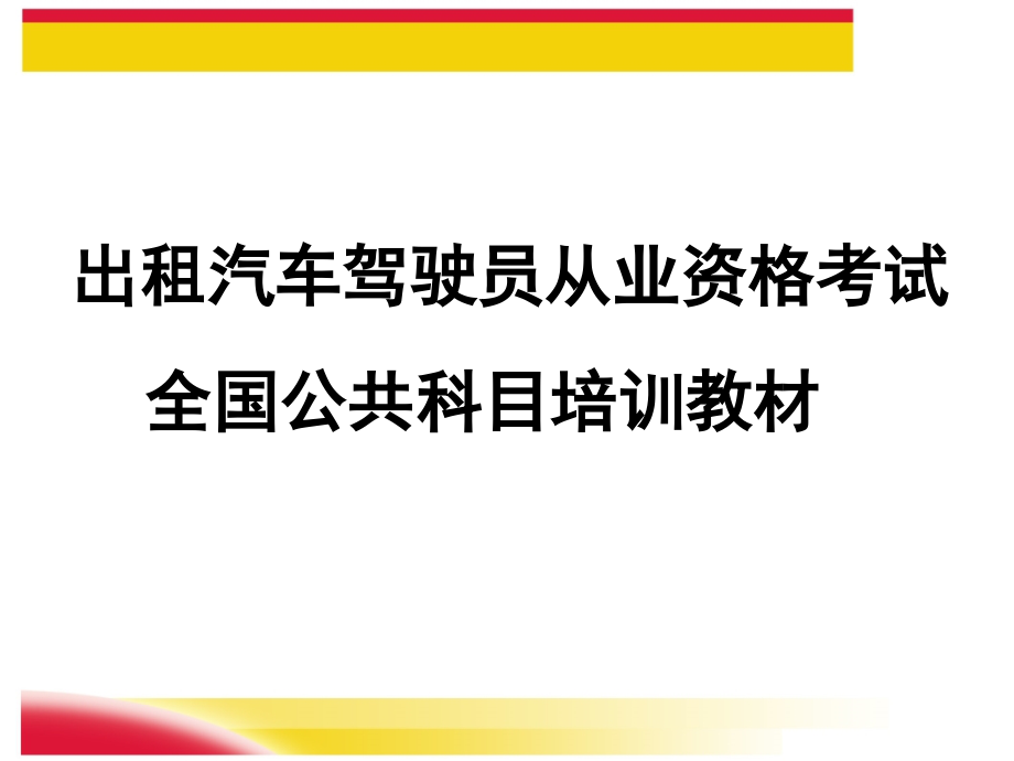 出租车从业资格培训资料_第1页